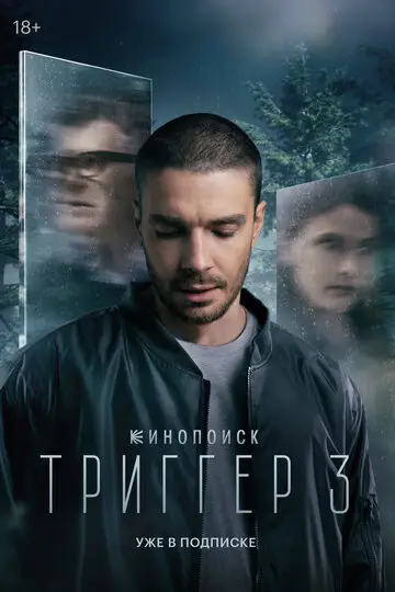 Триггер смотреть онлайн бесплтано в хорошем качестве Лорд Фильм